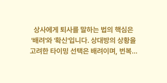 상사에게 퇴사 말하는 법: 상사에게 퇴사를 말하는 법의... (2)