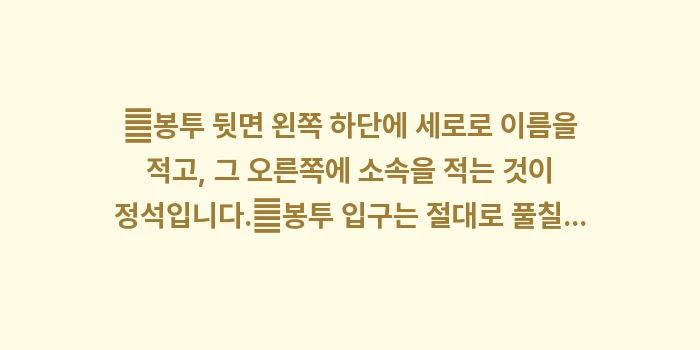 조의금 봉투 쓰는 법: ✔봉투 뒷면 왼쪽 하단에 세... (1)