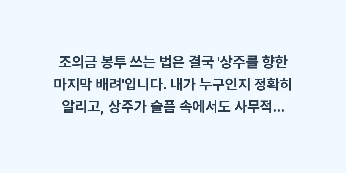 조의금 봉투 쓰는 법: 조의금 봉투 쓰는 법은 결국... (2)
