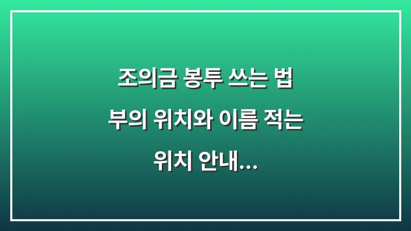 조의금 봉투 쓰는 법: 부의(賻儀) 위치와 이름 적는 위치 안내 대표 이미지