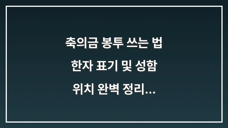 축의금 봉투 쓰는 법: 한자 표기 및 성함 위치 완벽 정리 대표 이미지