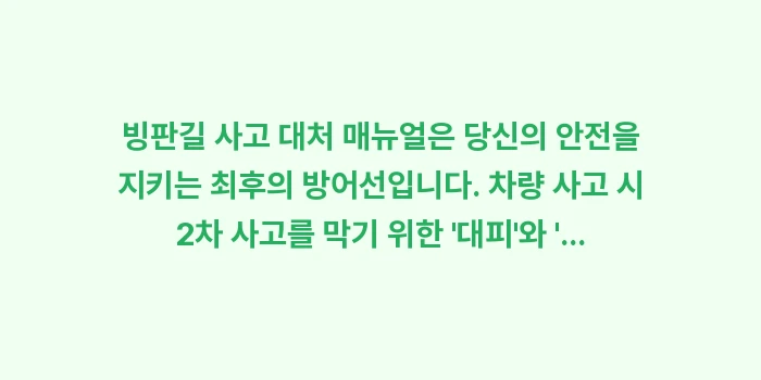 빙판길 사고 대처 매뉴얼: 빙판길 사고 대처 매뉴얼은... (1)