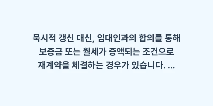 묵시적 갱신 후 재계약 시 확정일자: 묵시적 갱신 대신, 임대인과... (1)