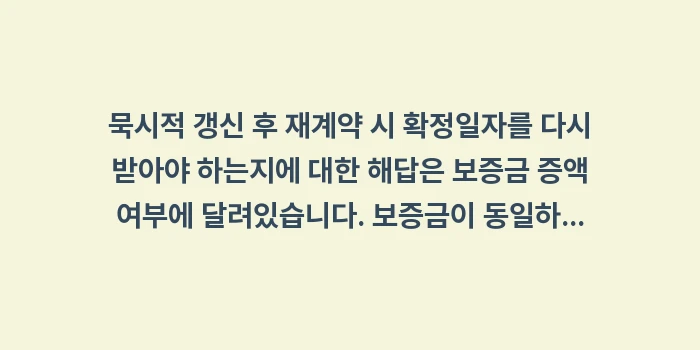 묵시적 갱신 후 재계약 시 확정일자: 묵시적 갱신 후 재계약 시... (2)
