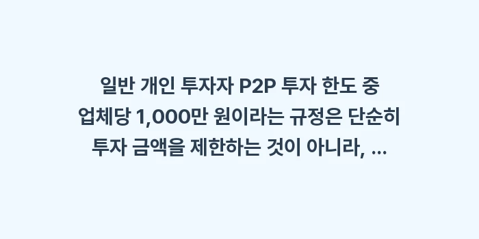 일반 개인 투자자 P2P 투자 한도, 업체당 얼마까지 가능한가?: 일반 개인 투자자 P2P 투... (1)