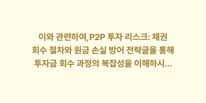 일반 개인 투자자 P2P 투자 한도, 업체당 얼마까지 가능한가?: 이와 관련하여,P2P 투자... (2)