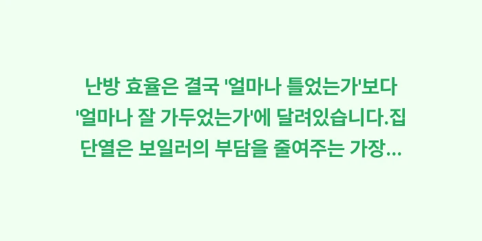 집 단열: 난방 효율은 결국 얼마나... (2)