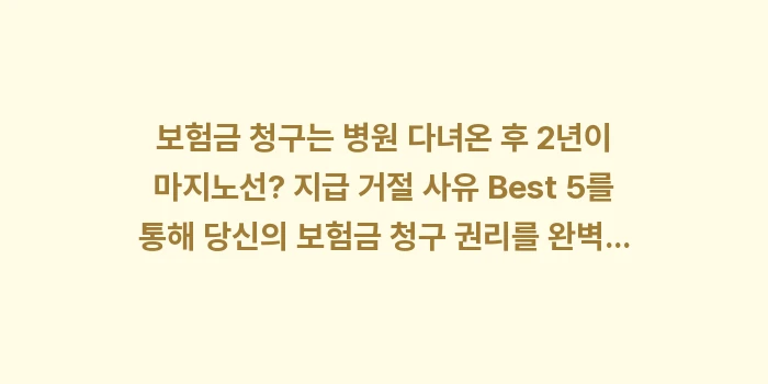 보험금 청구는 병원 다녀온 후 2년이 마지노선? 지급 거절 사유 Best 5: 보험금 청구는 병원 다녀온... (1)