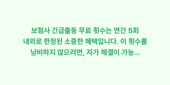 보험사 긴급출동 무료 횟수: 보험사 긴급출동 무료 횟수는... (1)