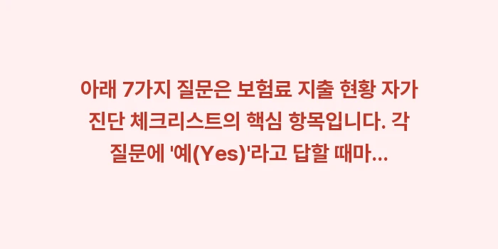 보험료 지출 현황 자가 진단 체크리스트: 아래 7가지 질문은 보험료... (1)