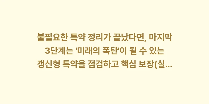 불필요한 특약 정리! 보험료 30% 줄이는 실속 리모델링 노하우: 불필요한 특약 정리가 끝났다... (1)