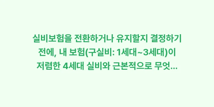 실비 전환 vs 유지: 실비보험을 전환하거나 유지할... (1)