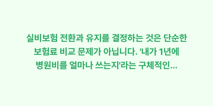 실비 전환 vs 유지: 실비보험 전환과 유지를 결정... (2)