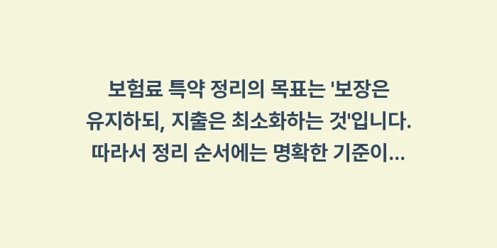 보험료 특약 정리, 갱신형 부활 위험성과 해결 순서: 보험료 특약 정리의 목표는... (1)