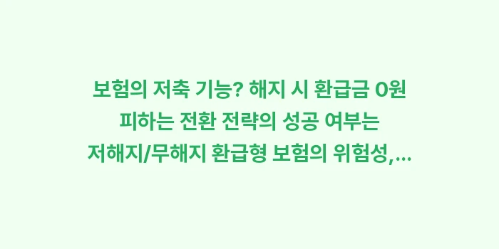 보험의 저축 기능, 해지 시 환급금 0원 피하는 전환 전략: 보험의 저축 기능? 해지 시... (1)