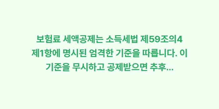 보험료 세액공제 13.2% 뱉어내지 마세요! 보장성 vs 저축성 공제 기준: 보험료 세액공제는 소득세법... (1)