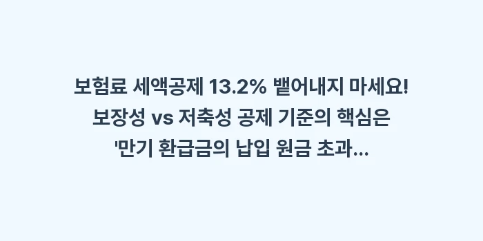 보험료 세액공제 13.2% 뱉어내지 마세요! 보장성 vs 저축성 공제 기준: 보험료 세액공제 13.2%... (2)
