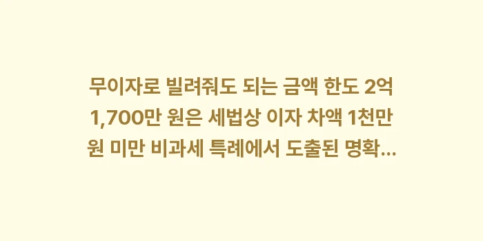 무이자로 빌려줘도 되는 금액 한도: 무이자로 빌려줘도 되는 금액... (1)