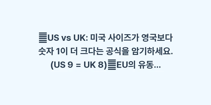 국가별 신발 사이즈 변환: ✔US vs UK: 미국 사... (1)