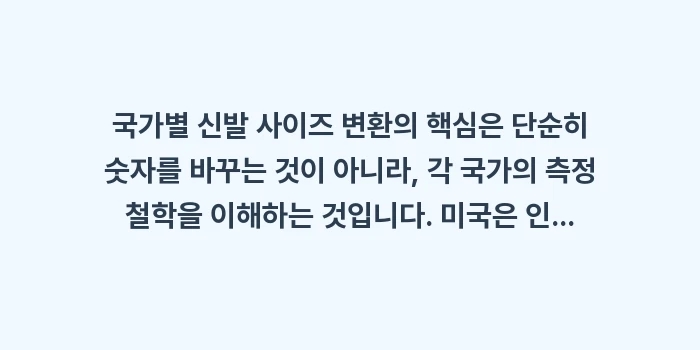 국가별 신발 사이즈 변환: 국가별 신발 사이즈 변환의... (2)