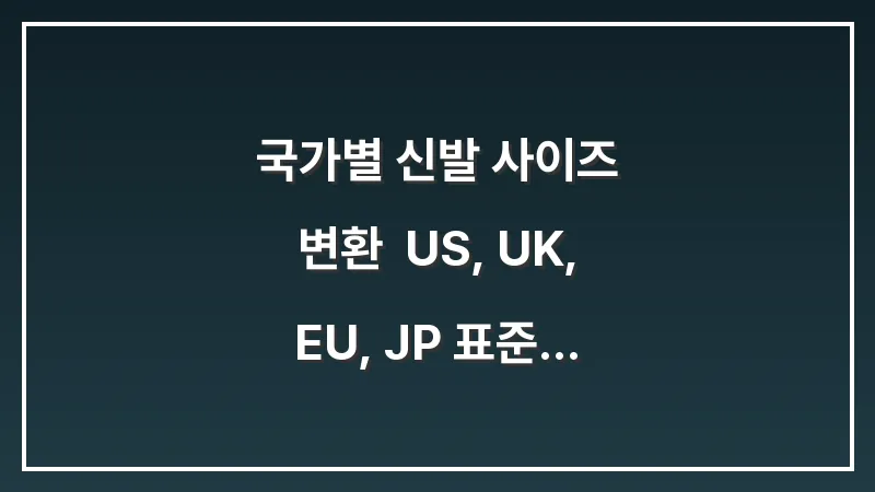국가별 신발 사이즈 변환: US, UK, EU, JP 표준 비교 분석 대표 이미지