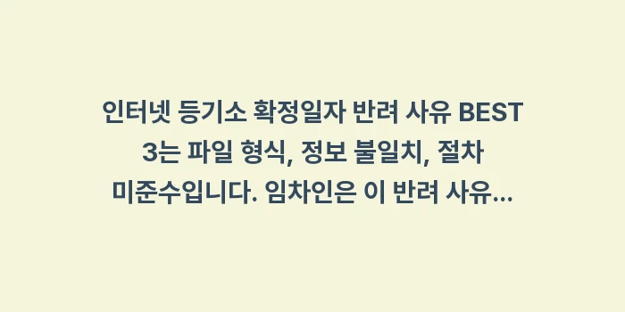 인터넷 등기소 확정일자 반려 사유: 인터넷 등기소 확정일자 반려... (2)