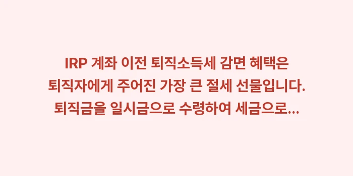 IRP 계좌 이전 퇴직소득세 감면 혜택: IRP 계좌 이전 퇴직소득세... (1)
