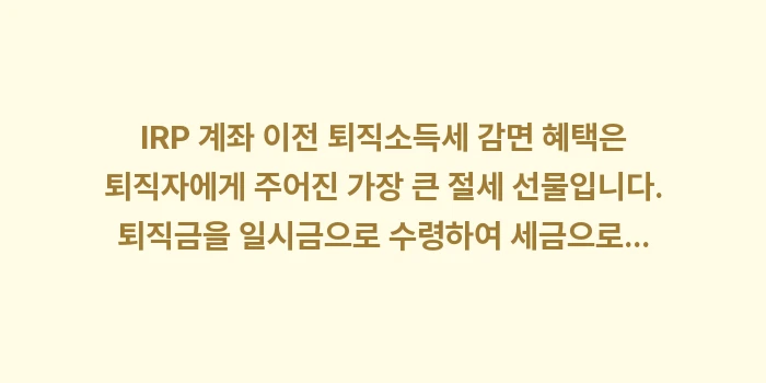 IRP 계좌 이전 퇴직소득세 감면 혜택: IRP 계좌 이전 퇴직소득세... (2)