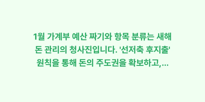 1월 가계부 예산 짜기와 항목 분류: 1월 가계부 예산 짜기와 항... (1)