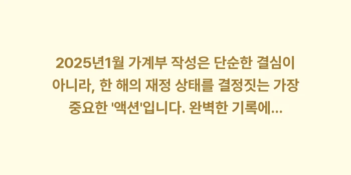 2025년 1월 가계부 작성: 2025년1월 가계부 작성은... (2)