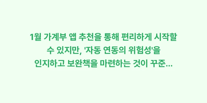 1월 가계부 앱 추천: 1월 가계부 앱 추천을 통해... (2)