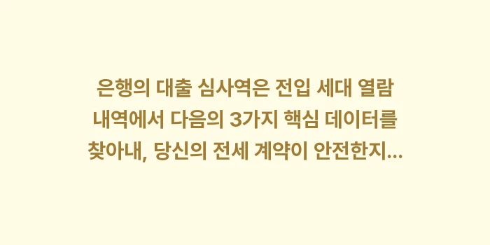 전세 자금 대출 조건 은행 전입 세대 열람 내역: 은행의 대출 심사역은 전입... (1)
