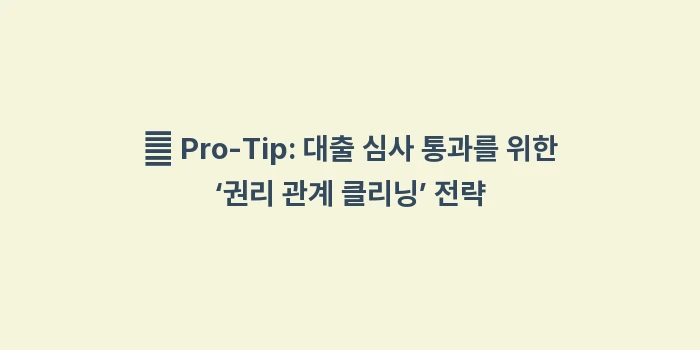전세 자금 대출 조건 은행 전입 세대 열람 내역: ✨ Pro-Tip: 대출 심... (2)