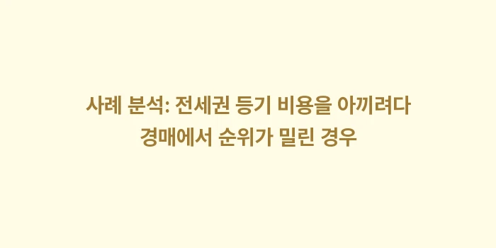 전세권 설정 등기 비용과 절차: 사례 분석: 전세권 등기 비... (2)