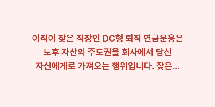 이직이 잦은 직장인 DC형 퇴직 연금: 이직이 잦은 직장인 DC형... (1)