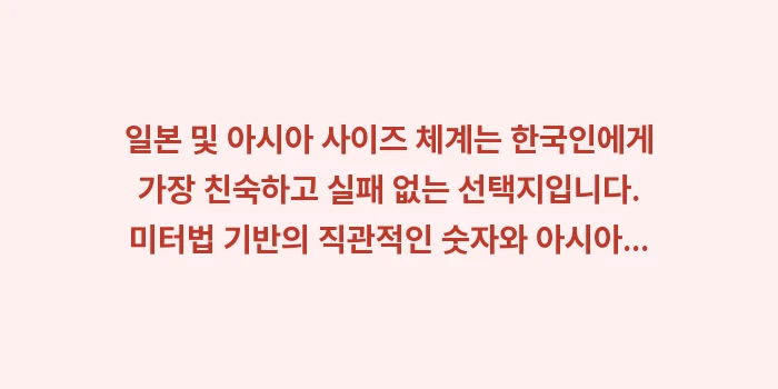 일본 신발 사이즈표: 일본 및 아시아 사이즈 체계... (2)