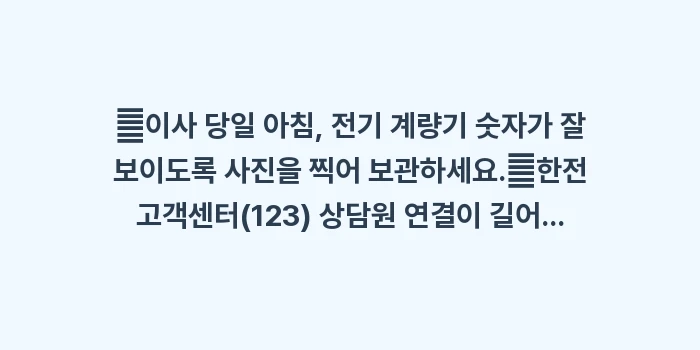 전기요금 당일 정산: ✔이사 당일 아침, 전기 계... (1)