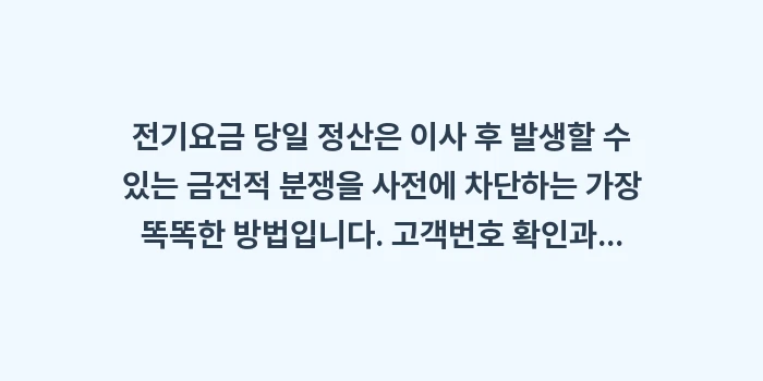 전기요금 당일 정산: 전기요금 당일 정산은 이사... (2)