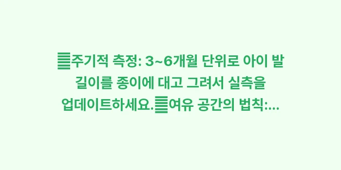 아동 신발 사이즈: ✔주기적 측정: 3~6개월... (1)