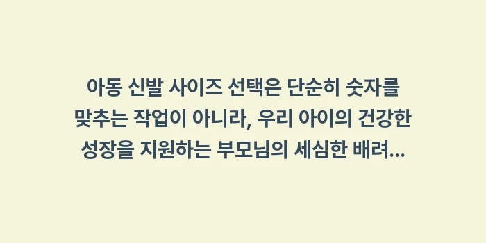 아동 신발 사이즈: 아동 신발 사이즈 선택은 단... (2)