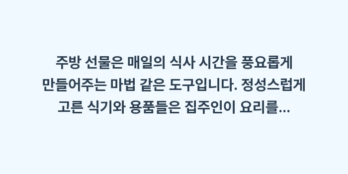 주방 인테리어 소품 선물: 주방 선물은 매일의 식사 시... (2)