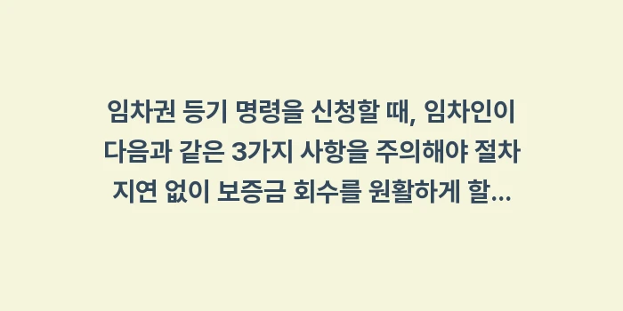 집주인 동의 없는 전세권 설정 임차권 등기 명령: 임차권 등기 명령을 신청할... (1)