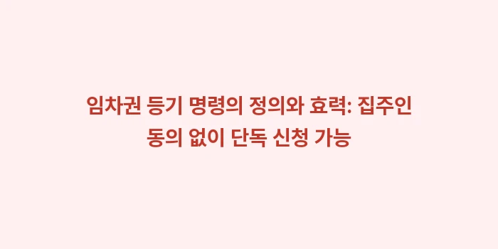 집주인 동의 없는 전세권 설정 임차권 등기 명령: 임차권 등기 명령의 정의와... (2)