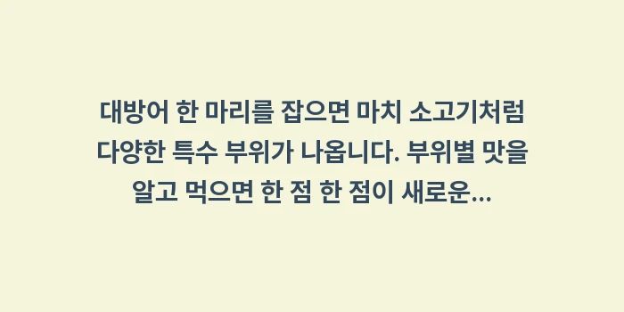대방어철 시기: 대방어 한 마리를 잡으면 마... (1)