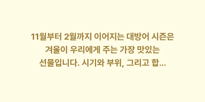 대방어철 시기: 11월부터 2월까지 이어지는... (2)