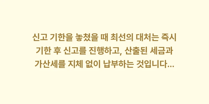 신고 기한 후 신고: 신고 기한을 놓쳤을 때 최선... (1)