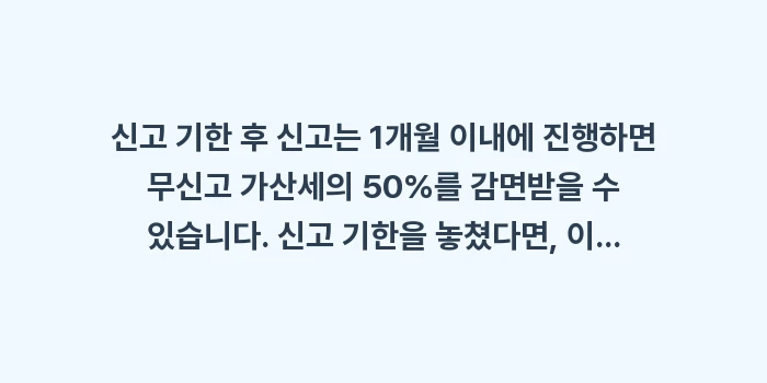 신고 기한 후 신고: 신고 기한 후 신고는 1개월... (2)