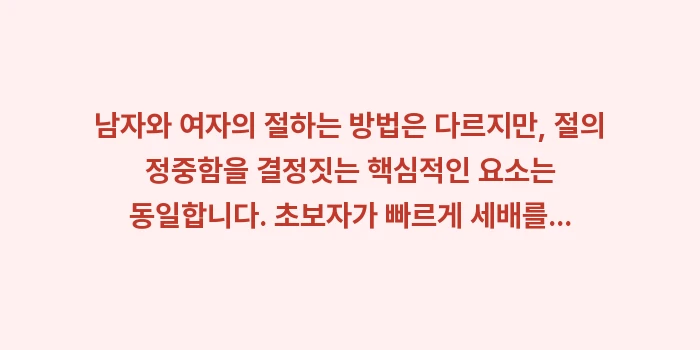 세배 절하는 법 영상, 혼자 배우는 세배: 남자와 여자의 절하는 방법은... (1)