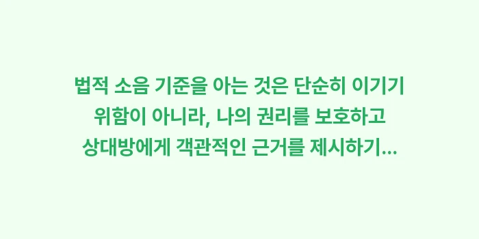 법적 소음 기준: 법적 소음 기준을 아는 것은... (2)