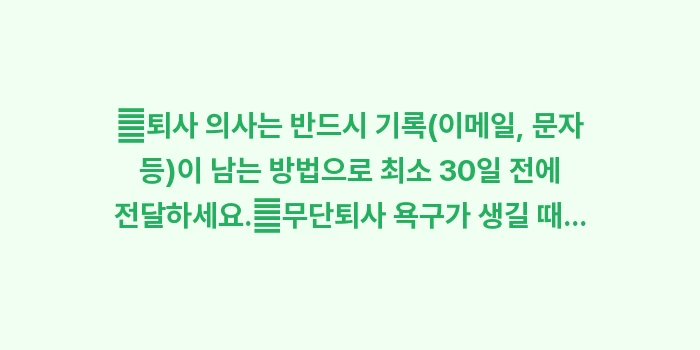법적 퇴사 통보 기간: ✔퇴사 의사는 반드시 기록(... (1)